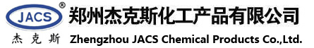 郑州杰克斯化工产品有限公司