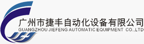 广州市捷丰自动化设备有限公司