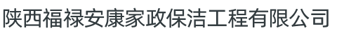 陕西福禄安康家政保洁工程有限公司