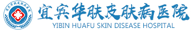 宜宾华肤皮肤病医院【官方网站】云南昭通人民放心的皮肤病医院