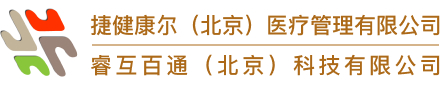 捷健康尔（北京）医疗管理有限公司