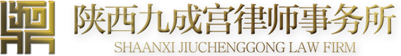 陕西九成宫律师事务所