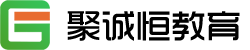 聚诚恒教育