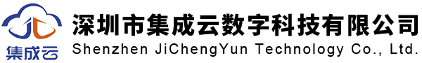 深圳市集成云数字科技有限公司