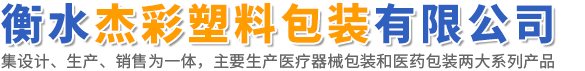 衡水杰彩塑料包装有限公司