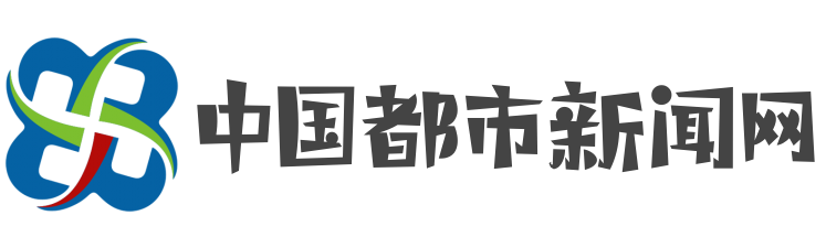 中国都市新闻网