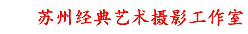 苏州经典艺术摄影工作室