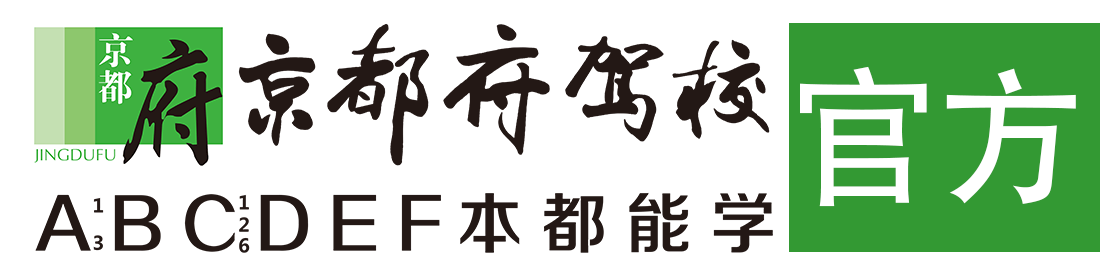 北京昌平京都府驾校官方网站