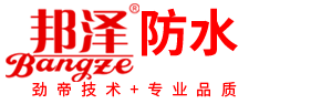 邦泽防水