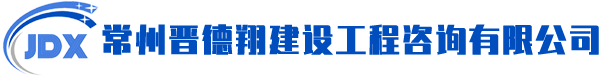 常州晋德翔建设工程咨询有限公司