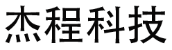 长春市杰程科技有限公司