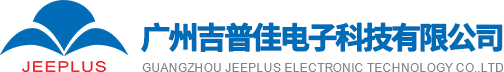 广州吉普佳电子科技有限公司