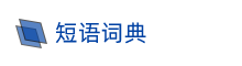 秋怡词典
