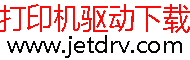 打印机驱动下载