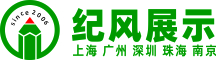 上海纪风展示服务有限公司