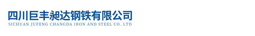 四川巨丰昶达钢铁有限公司