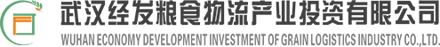 武汉经发粮食物流产业投资有限公司
