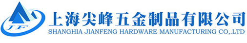 上海市尖峰五金制品有限公司