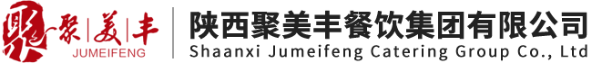 陕西聚美丰餐饮集团有限公司