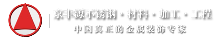 昆明不锈钢家具\\不锈钢工程
