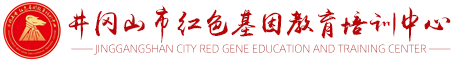 井冈山市红色基因教育培训中心