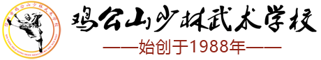 河南省信阳市鸡公山少林武术学校【官方网站】