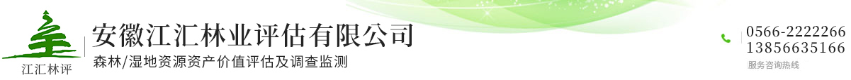 安徽江汇林业评估有限公司