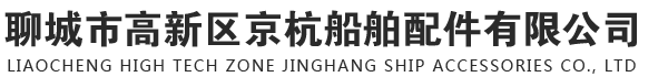 聊城市高新区京杭船舶配件有限公司
