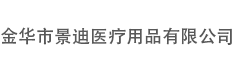 金华市景迪医疗用品有限公司
