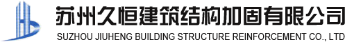 苏州久恒建筑结构加固有限公司