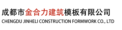 成都市金合力建筑模板有限公司