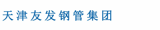 天津友发钢管厂