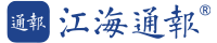 江海通报