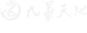 九华天池风景区官网