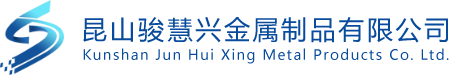 1昆山骏慧兴金属制品有限公司