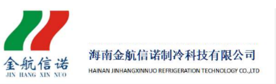 海南金航信诺制冷科技有限公司
