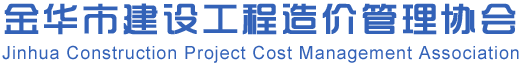 金华市建设工程造价管理协会