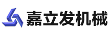 无锡嘉立发机械有限公司