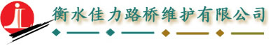 衡水佳力路桥维护有限公司,更换桥梁橡胶支座,更换桥梁伸缩缝,安装桥梁伸缩缝,桥梁专业维护,桥梁橡胶支座,桥梁伸缩缝,桥梁充气芯摸