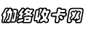 伽络收卡网