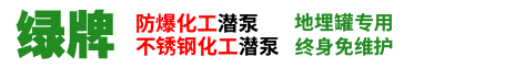 立式液下泵,化工潜液泵,防爆液下泵,免维护化工潜泵。