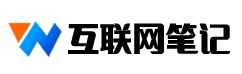 互联网笔记