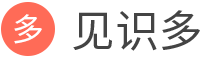 见识多