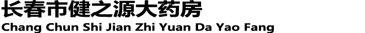 长春市健之源大药房