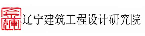 辽宁省建筑设计研究院
