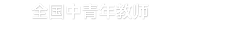 全国教师信息化教学大赛官网