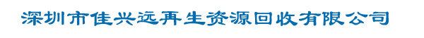 深圳市佳兴远再生资源回收有限公司