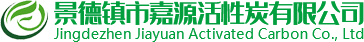 景德镇市嘉源活性炭有限公司