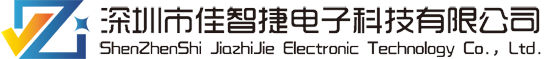 深圳市佳智捷电子科技有限公司