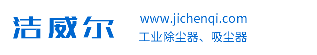 工业除尘设备,工业除尘器,工业除尘机,脉冲工业除尘器,磨床除尘器,工业除尘机器,工业除尘器设备,除尘器设备,滤筒除尘器